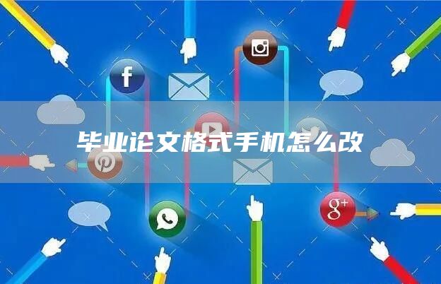 毕业论文格式手机怎么改(图1)