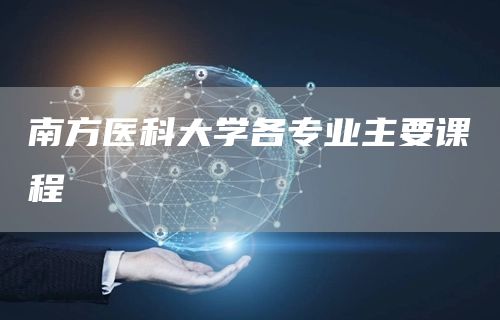 南方医科大学各专业主要课程(图1)