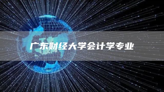 广东财经大学会计学专业(图1)