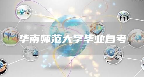 华南师范大学毕业自考(图1)