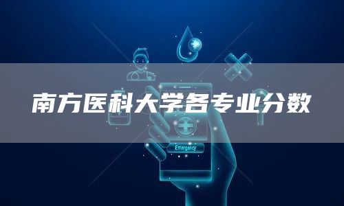 南方医科大学各专业分数(图1)
