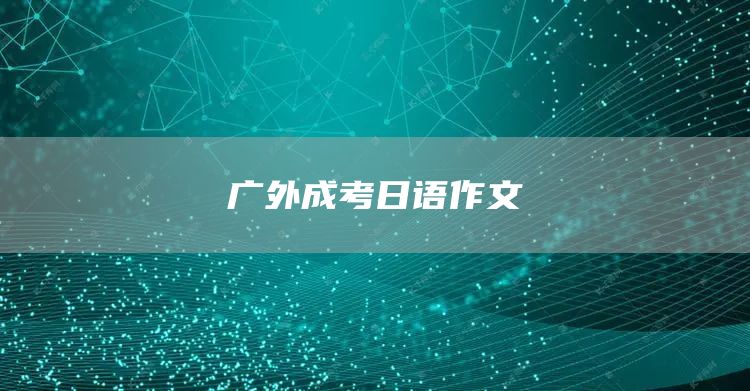 广外成考日语作文(图1)