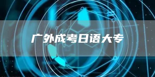 广外成考日语大专
