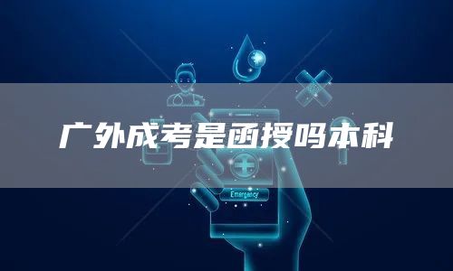 广外成考是函授吗本科