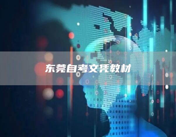 东莞自考文凭教材