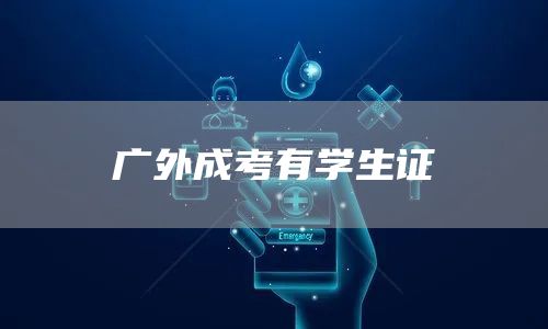 广外成考有学生证