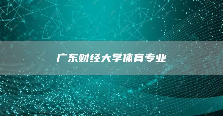 广东财经大学体育专业