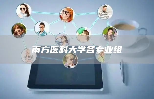 南方医科大学各专业组(图1)