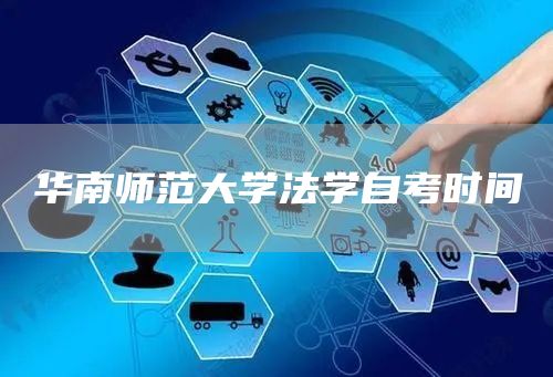 华南师范大学法学自考时间