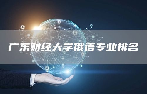广东财经大学俄语专业排名