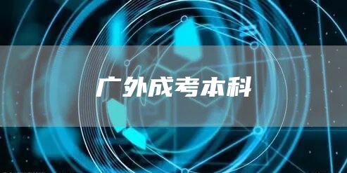 广外成考本科(图1)