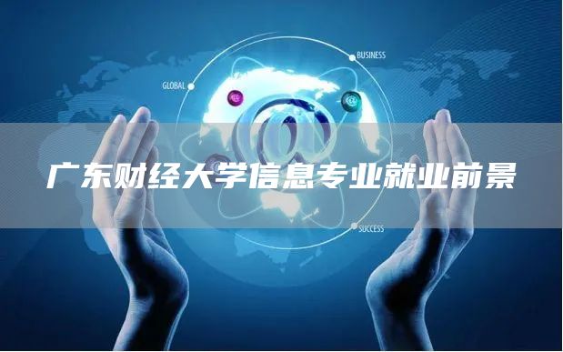 广东财经大学信息专业就业前景(图1)