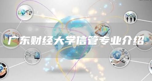 广东财经大学信管专业介绍(图1)