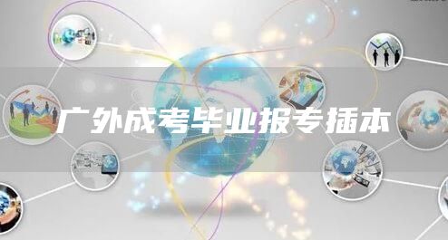 广外成考毕业报专插本