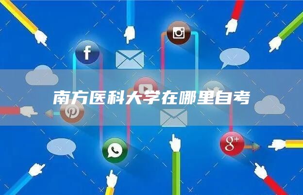 南方医科大学在哪里自考