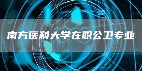 南方医科大学在职公卫专业(图1)