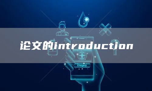 论文的introduction