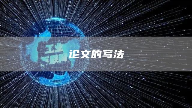 论文的写法