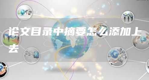 论文目录中摘要怎么添加上去(图1)