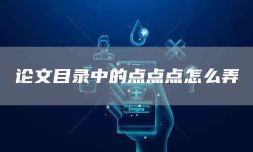 论文目录中的点点点怎么弄(图1)