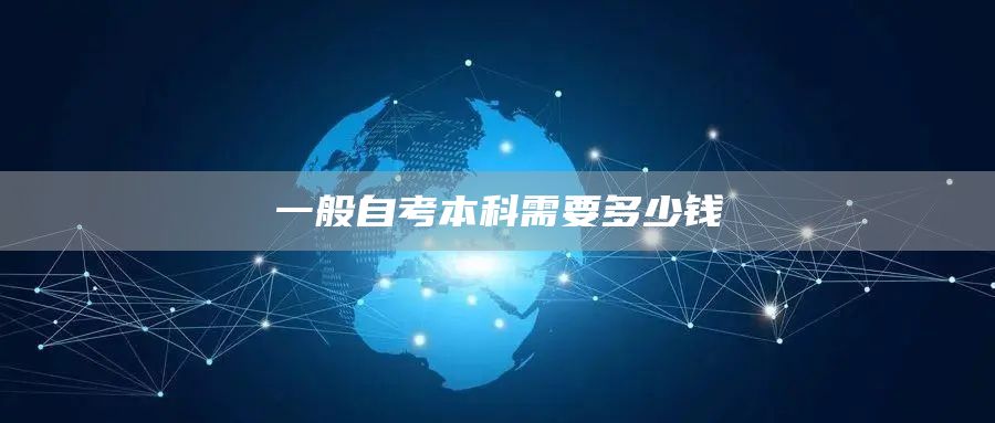 一般自考本科需要多少钱