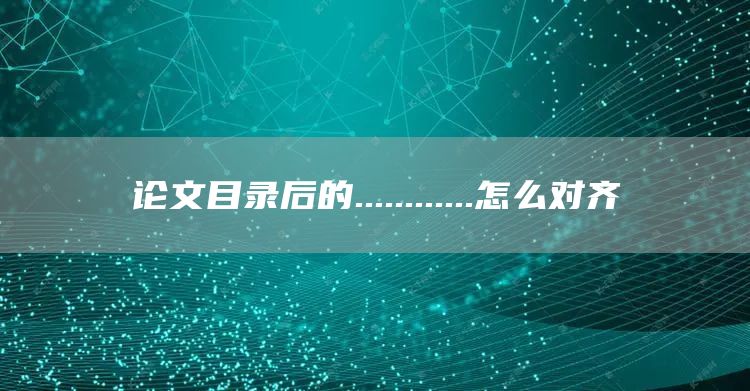 论文目录后的............怎么对齐