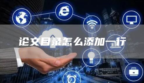 论文目录怎么添加一行