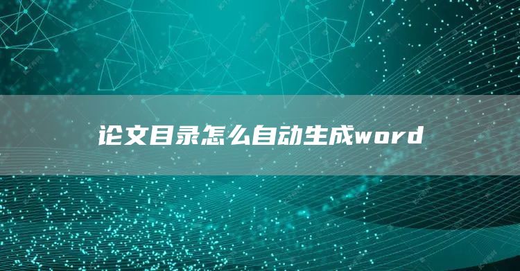 论文目录怎么自动生成word