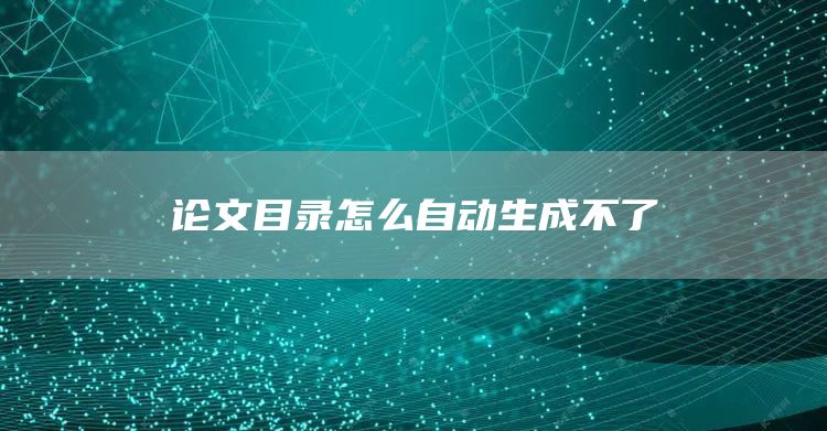 论文目录怎么自动生成不了