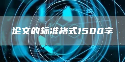 论文的标准格式1500字(图1)