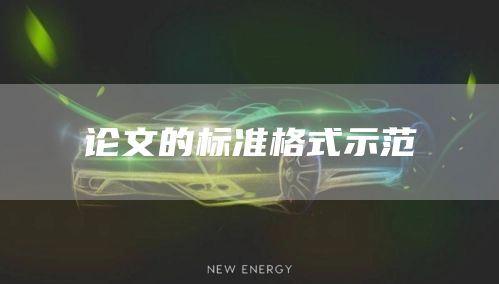 论文的标准格式示范