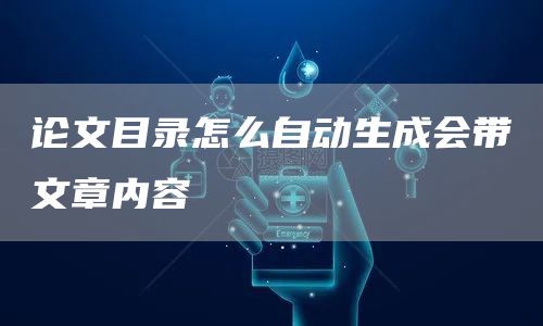 论文目录怎么自动生成会带文章内容(图1)