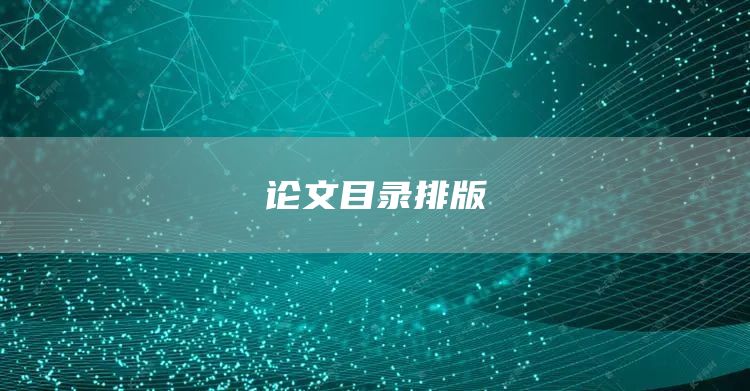 论文目录排版