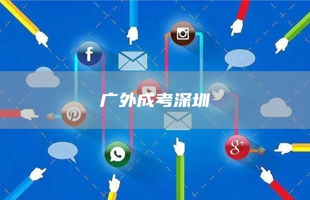 广外成考深圳(图1)