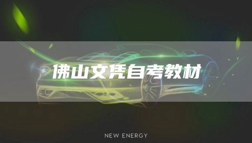 佛山文凭自考教材