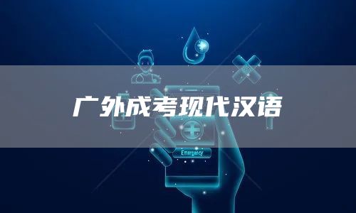 广外成考现代汉语