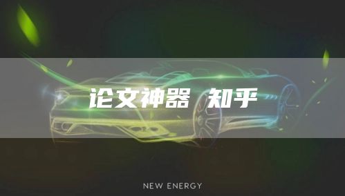 论文神器 知乎
