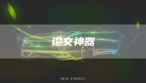 论文神器(图1)