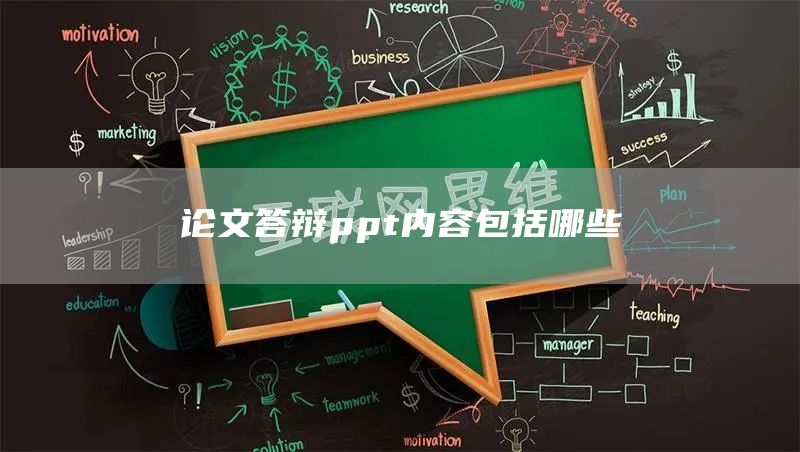 论文答辩ppt内容包括哪些(图1)
