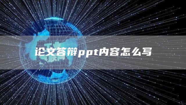 论文答辩ppt内容怎么写(图1)