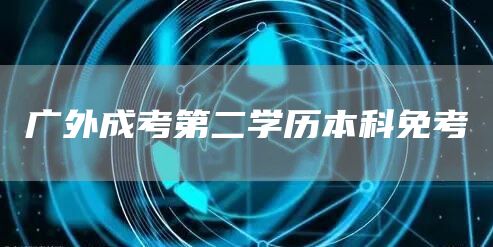 广外成考第二学历本科免考(图1)