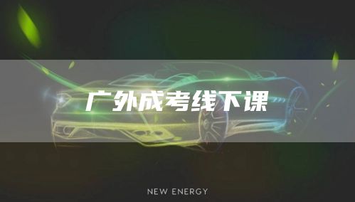 广外成考线下课(图1)