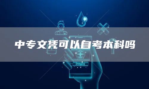 中专文凭可以自考本科吗