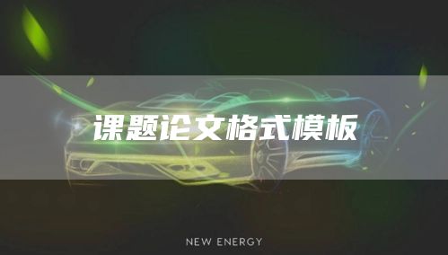 课题论文格式模板