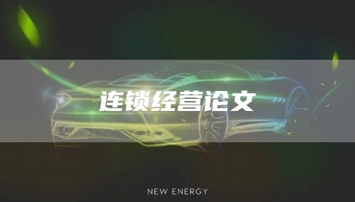 连锁经营论文