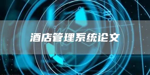 酒店管理系统论文