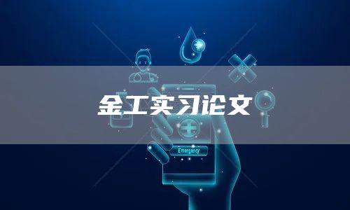 金工实习论文(图1)