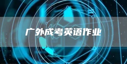 广外成考英语作业