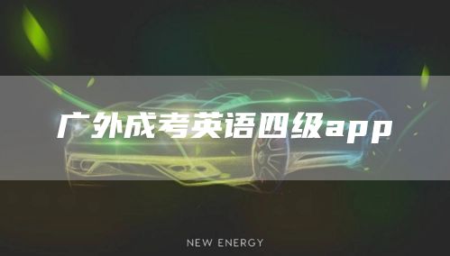 广外成考英语四级app