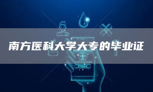 南方医科大学大专的毕业证(图1)